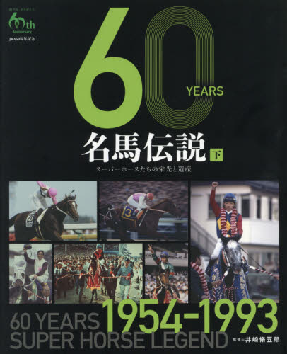 60YEARS名馬伝説 スーパーホースたちの栄光と遺産 下 JRA60周年記念 井崎脩五郎/監修 競馬の本の商品画像