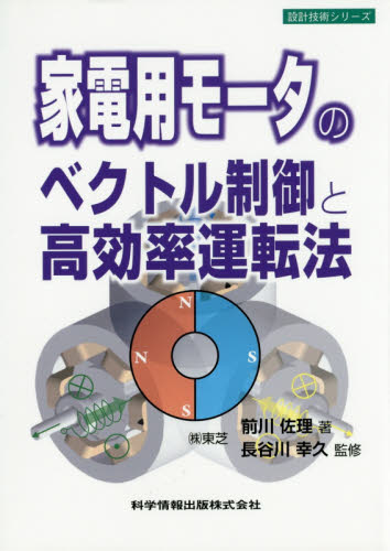 家電用モータのベクトル制御と高効率運転法 (設計技術シリーズ) 前川佐理/著 長谷川幸久/監修 電気電子工学計測、制御の本の商品画像