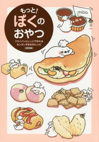 もっと!ぼくのおやつ フライパンとレンジで作れるカンタンすぎる45レシピ 初回版 ぼく/著 お菓子の本の商品画像