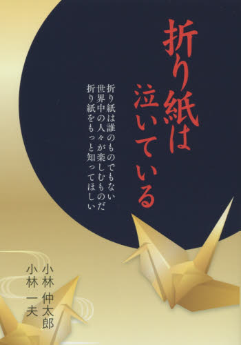 折り紙は泣いている 小林仲太郎/著 小林一夫/著 その他趣味の本その他の商品画像
