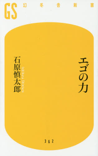 エゴの力 （幻冬舎新書　い－１１－２） 石原慎太郎／著 教養新書の本その他の商品画像