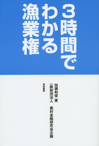 3時間でわかる漁業権 加瀬和俊/著 水産業の本の商品画像