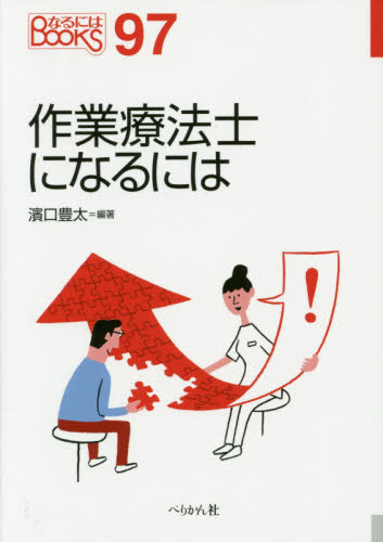 作業療法士になるには （なるにはＢＯＯＫＳ　９７） 濱口豊太／編著 作業療法士の本の商品画像