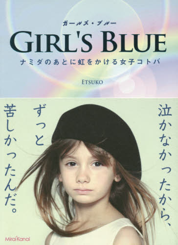 ガールズ・ブルー　ナミダのあとに虹をかける女子コトバ ＥＴＳＵＫＯ／編著 教養新書の本その他の商品画像