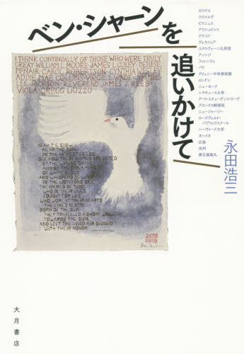 ベン・シャーンを追いかけて 永田浩三／著 芸術、美術一般の本その他の商品画像