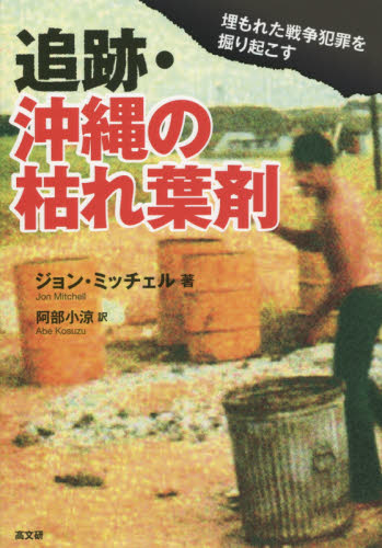 追跡・沖縄の枯れ葉剤 埋もれた戦争犯罪を掘り起こす ジョン・ミッチェル/著 阿部小涼/訳 戦争問題の本の商品画像