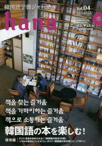 韓国語学習ジャーナルｈａｎａ　Ｖｏｌ．０４ ｈａｎａ編集部／編 韓国語関連の本一般の商品画像