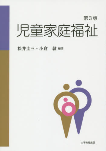 児童家庭福祉 (第3版) 松井圭三/編著 小倉毅/編著 児童福祉の本の商品画像