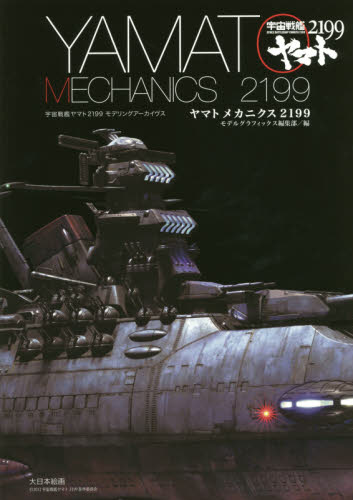 ヤマトメカニクス２１９９　宇宙戦艦ヤマト２１９９モデリングアーカイヴス （宇宙戦艦ヤマト２１９９　モデリングアーカ） モデルグラフィックス編集部／編 模型工作の本の商品画像