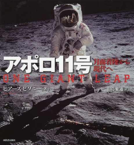 アポロ11号 月面着陸から現代へ 新装版 ピアーズ・ビゾニー/著 日暮雅通/訳 宇宙科学の本の商品画像