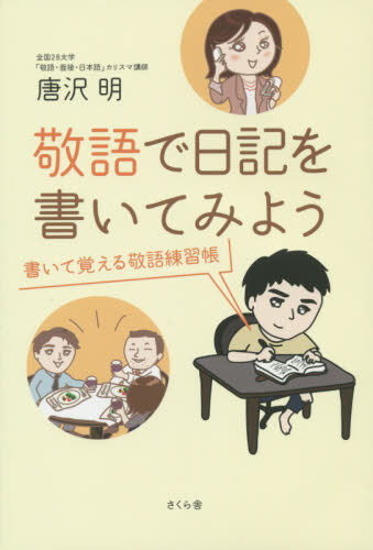 敬語で日記を書いてみよう 書いて覚える敬語練習帳 唐沢明/著 ビジネスマナーの本の商品画像