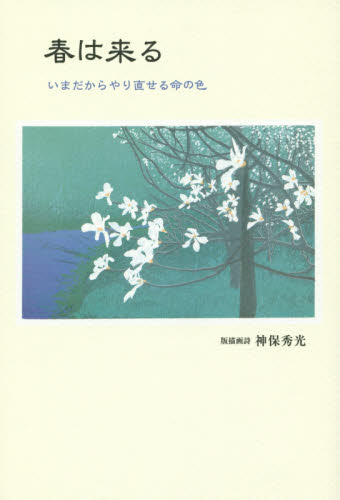 春は来る　いまだからやり直せる命の色 神保秀光／版描画詩 日本の詩、詩集の商品画像