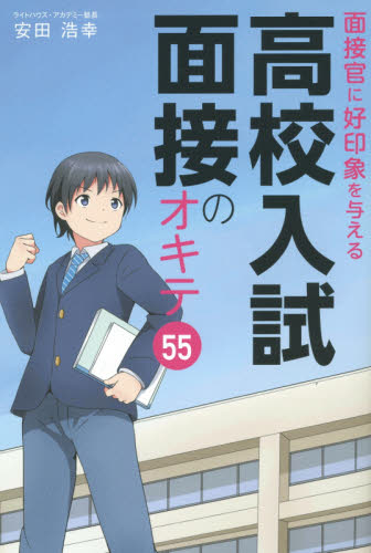 面接官に好印象を与える高校入試面接のオキテ55 安田浩幸/著 高校入試推薦、面接関連の本の商品画像