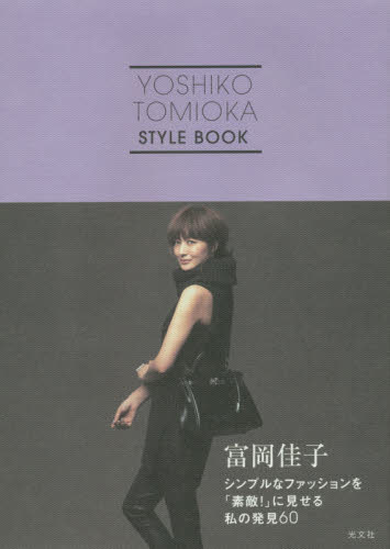 富岡佳子シンプルなファッションを「素敵！」に見せる私の発見６０　ＹＯＳＨＩＫＯ　ＴＯＭＩＯＫＡ　ＳＴＹＬＥ　ＢＯＯＫ 富岡佳子／著 教養新書の本その他の商品画像