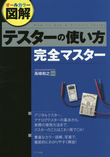 テスターの使い方完全マスター　オールカラー図解 （オールカラー図解） 高崎和之／監修 電気電子工学計測、制御の本の商品画像