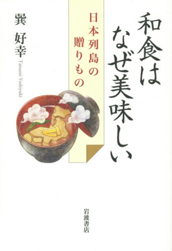和食はなぜ美味しい　日本列島の贈りもの 巽好幸／著 料理エッセー本の商品画像