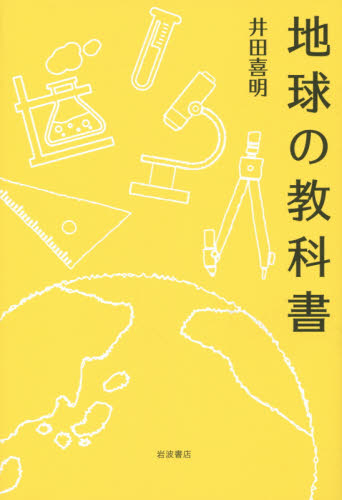 地球の教科書 井田喜明／著 地学一般の本の商品画像