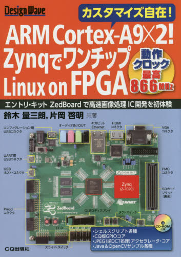 ARM Cortex‐A9×2!ZynqでワンチップLinux on FPGA エントリ・キットZedBoardで高速画像処理IC開発を初体験 (Design Wave) 鈴木量三朗/共著 片岡啓明/共著 画像信号処理の本の商品画像