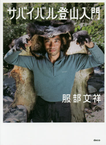 サバイバル登山入門 服部文祥/著 登山の本その他の商品画像