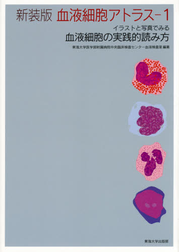 血液細胞アトラス イラストと写真でみる血液細胞の実践的読み方 1 新装版 東海大学医学部附属病院中央臨床検査センター血液検査室/編著 血液の本の商品画像