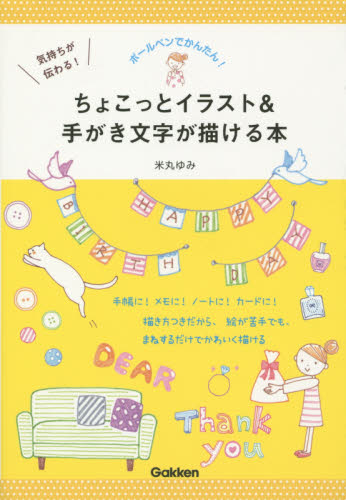 気持ちが伝わる!ちょこっとイラスト&手がき文字が描ける本 ボールペンでかんたん! 米丸ゆみ/著 イラストの本の商品画像