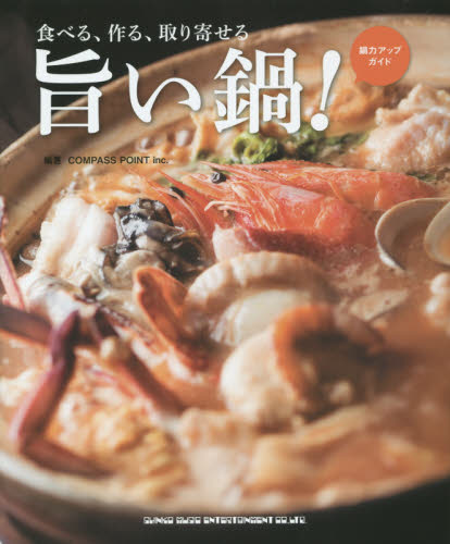 食べる、作る、取り寄せる旨い鍋! 鍋力アップガイド COMPASS PO SHOPガイド本の商品画像