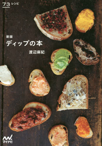 ディップの本　７３レシピ （新版） 渡辺麻紀／著 家庭料理の本の商品画像