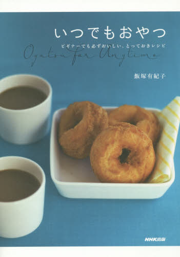 いつでもおやつ　ビギナーでも必ずおいしい、とっておきレシピ 飯塚有紀子／著 お菓子の本の商品画像