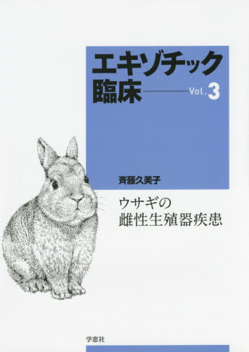 エキゾチック臨床　Ｖｏｌ．３ 斉藤　久美子　著 獣医学の本の商品画像