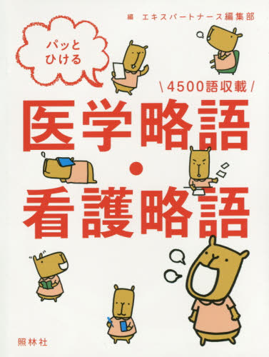 パッとひける医学略語・看護略語 4500語収載 エキスパートナース編集部/編 看護学の本その他の商品画像