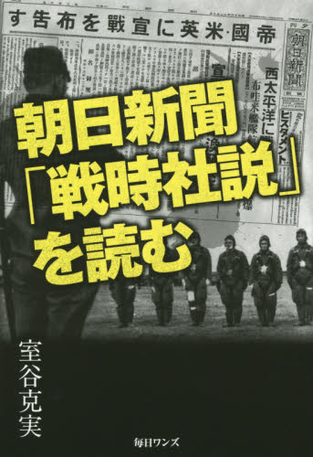 朝日新聞「戦時社説」を読む 室谷克実/著 ノンフィクション書籍その他の商品画像