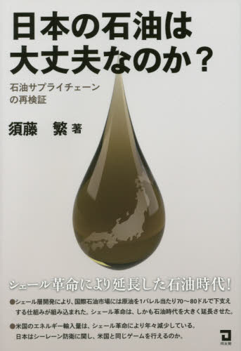 日本の石油は大丈夫なのか？　石油サプライチェーンの再検証 須藤繁／著 経済予測もの書籍の商品画像