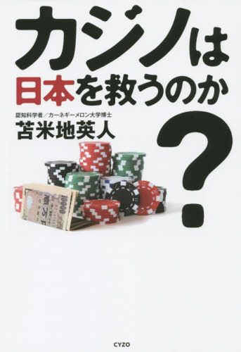 カジノは日本を救うのか？ 苫米地英人／著 経済予測もの書籍の商品画像