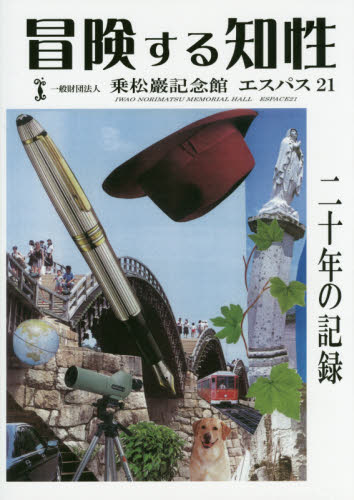 冒険する知性 一般財団法人乗松巖記念館エスパス21二十年の記録 乗松巖記念館エスパス21/企画・編集 芸術、美術一般の本その他の商品画像
