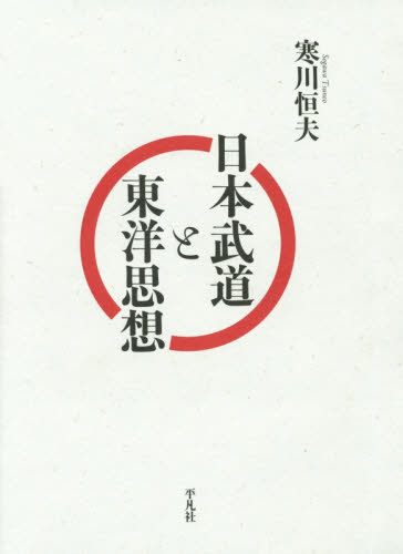 日本武道と東洋思想 寒川恒夫／著 哲学、思想の本その他の商品画像