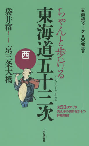 ちゃんと歩ける東海道五十三次　西 八木牧夫／著 目的別ガイドブックの商品画像