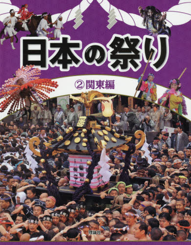 日本の祭り　２ 『日本の祭り』編集室／編 学習読み物その他の商品画像
