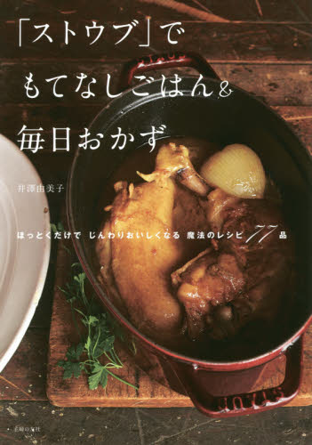 「ストウブ」でもてなしごはん＆毎日おかず 井澤由美子／著 家庭料理の本の商品画像