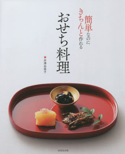 簡単なのにきちんと作れるおせち料理 井澤由美子／料理 正月料理の本の商品画像