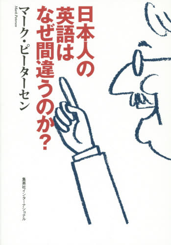 日本人の英語はなぜ間違うのか？ （知のトレッキング叢書） マーク・ピーターセン／著 オピニオンノンフィクション書籍の商品画像