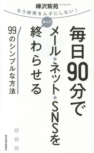 毎日90分でメール★ネット★SNSをすべて終わらせる99のシンプルな方法 もう時間をムダにしない! (もう時間をムダにしない!) 樺沢紫苑/著 仕事の技術関連の本その他の商品画像
