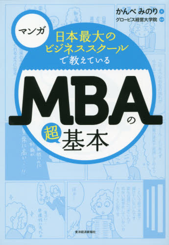日本最大のビジネススクールで教えているＭＢＡの超基本　マンガ （マンガ日本最大のビジネススクールで教えて） かんべみのり／著　グロービス経営大学院／監修 仕事の技術一般の本の商品画像