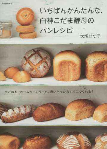 いちばんかんたんな、白神こだま酵母のパンレシピ 手ごねも、ホームベーカリーも、思いたったらすぐにつくれる! 大塚せつ子/著 パンの本の商品画像