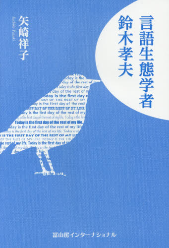 言語生態学者鈴木孝夫 矢崎祥子／著 言語学の本の商品画像