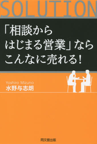 「相談からはじまる営業」ならこんなに売れる! (DO BOOKS) 水野与志朗/著 セールス、営業の本の商品画像