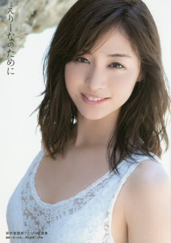 えりーなのために 新井恵理那ファースト写真集 (新井恵理那ファースト写真集) 井ノ元浩二/撮影 西田幸樹/撮影
