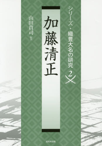 加藤清正 (シリーズ・織豊大名の研究 2) 山田貴司/編著 日本中世史の本の商品画像