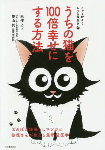 うちの猫を100倍幸せにする方法 もっと仲よくもっと長生き 杉作/マンガ 東山哲/猫医学解説 猫の本の商品画像