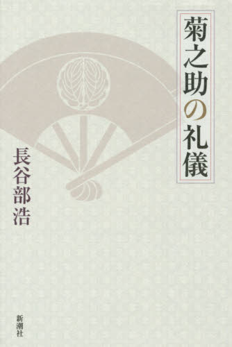 菊之助の礼儀 長谷部浩/著 歌舞伎の本の商品画像