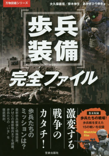 歩兵装備完全ファイル (万物図鑑シリーズ) 大久保義信/著 齋木伸生/著 あかぎひろゆき/著